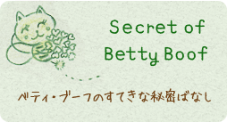 ベティ・ブーフのすてきな秘密ばなし